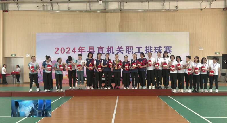 2024年县直机关职工排球赛圆满闭幕