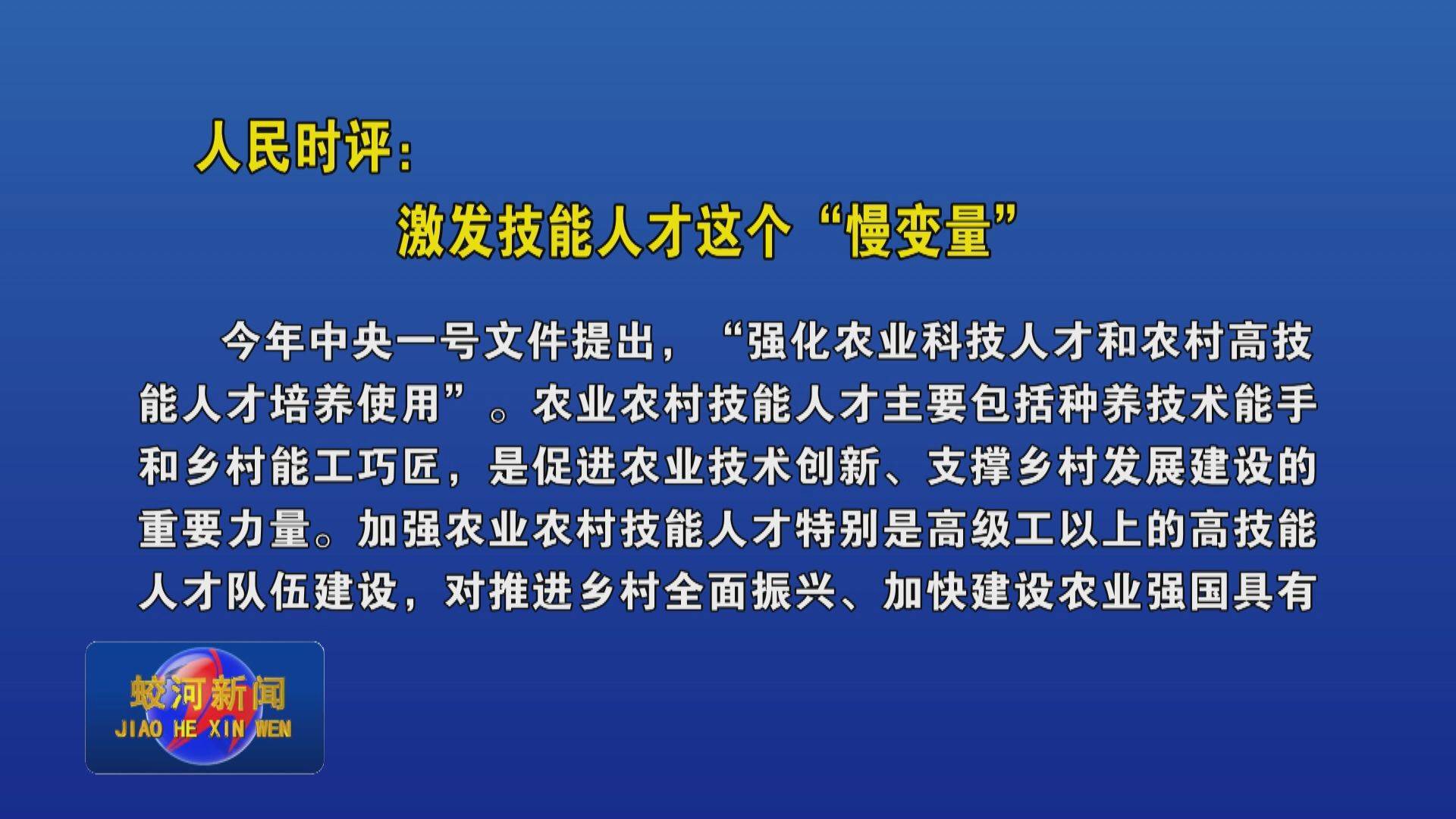 人民时评：激发技能人才这个“慢变量”