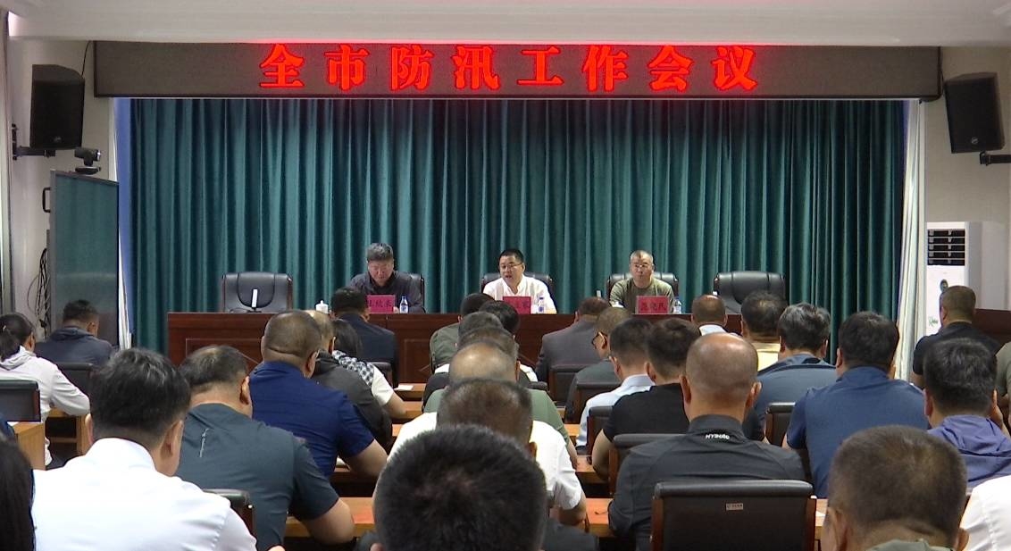 我市召开全市防汛工作会议