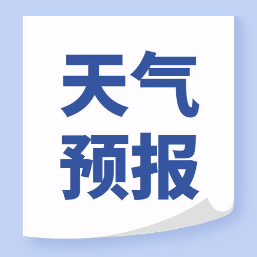 端午节期间天气预报