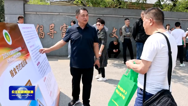 公主岭市组织开展粮食安全保障法暨粮食和物资储备科技活动周宣传活动