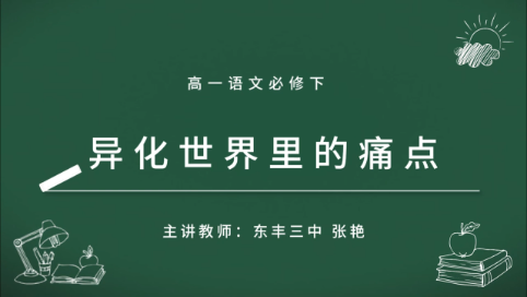 高一语文必修下《异化世界里的痛点》