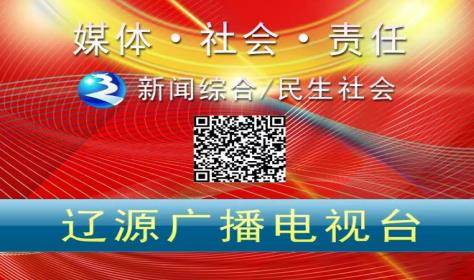 辽源广播电视台社会责任报告活动报道(2023)