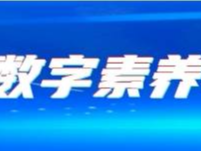 全民数字素养与技能提升月 | 五个知识点带您了解全民数字素养与技能提升