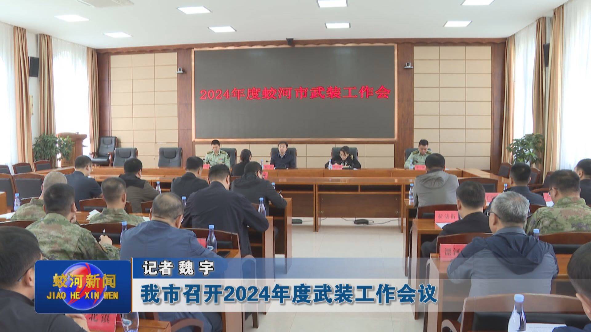 蛟河市召开2024年度武装工作会议