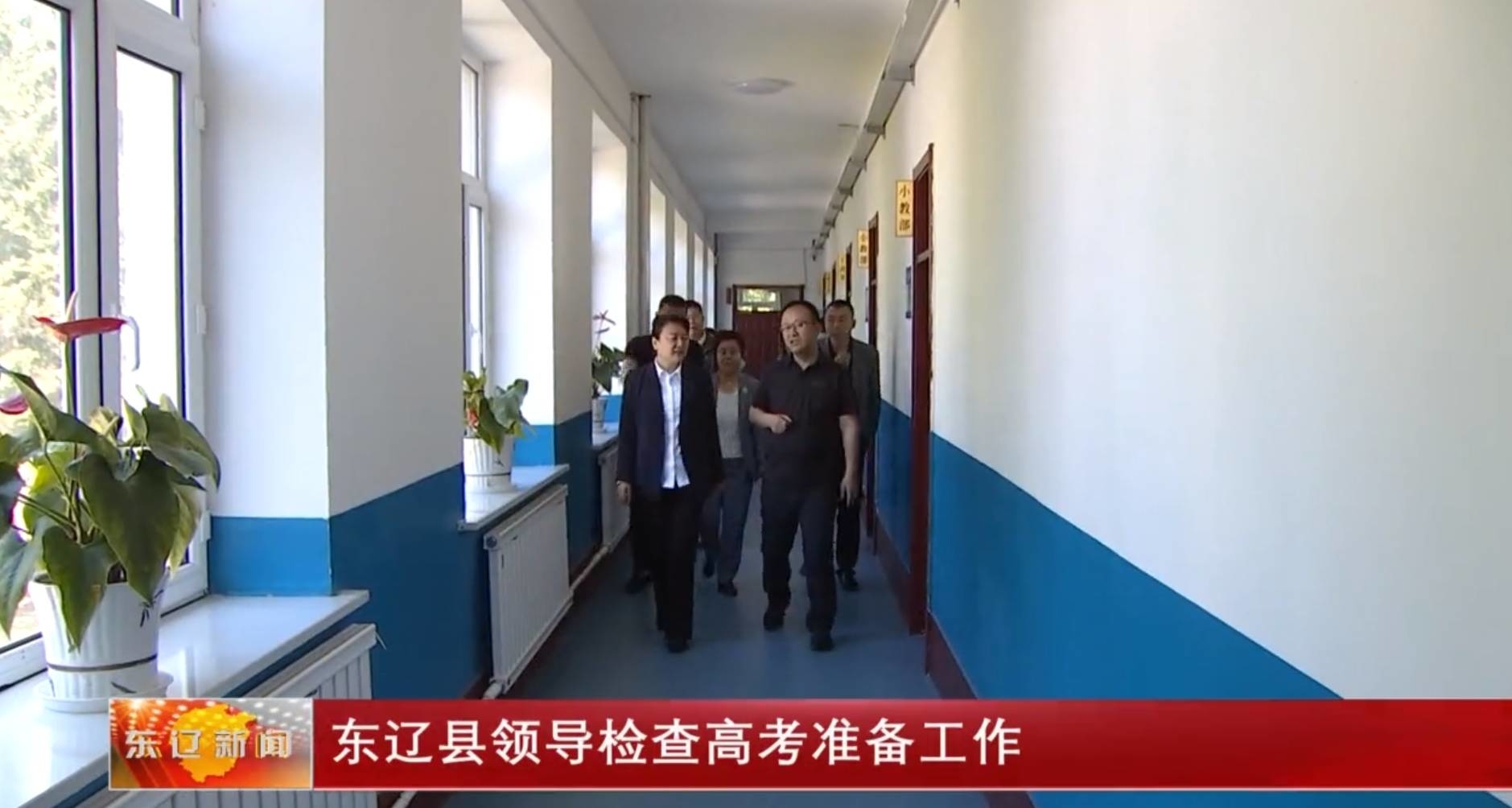 东辽县领导检查高考准备工作
