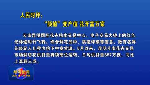 人民时评：“颜值”变产值 花开富万家