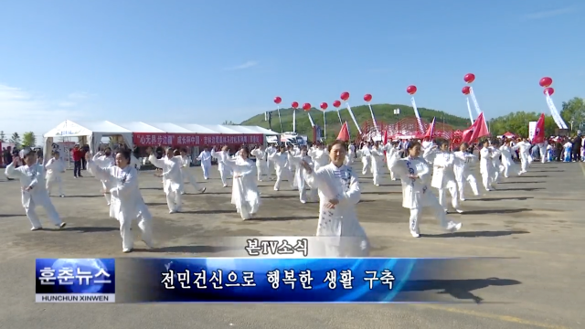 전민건신으로 행복한 생활 구축