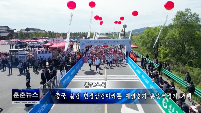 중국.길림 변경삼림마라톤 계렬경기-훈춘역경기 거행