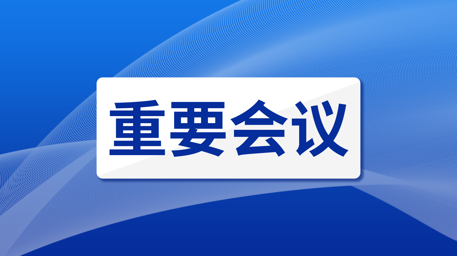 胡玉亭主持召开省防灾减灾救灾委员会第一次会议
