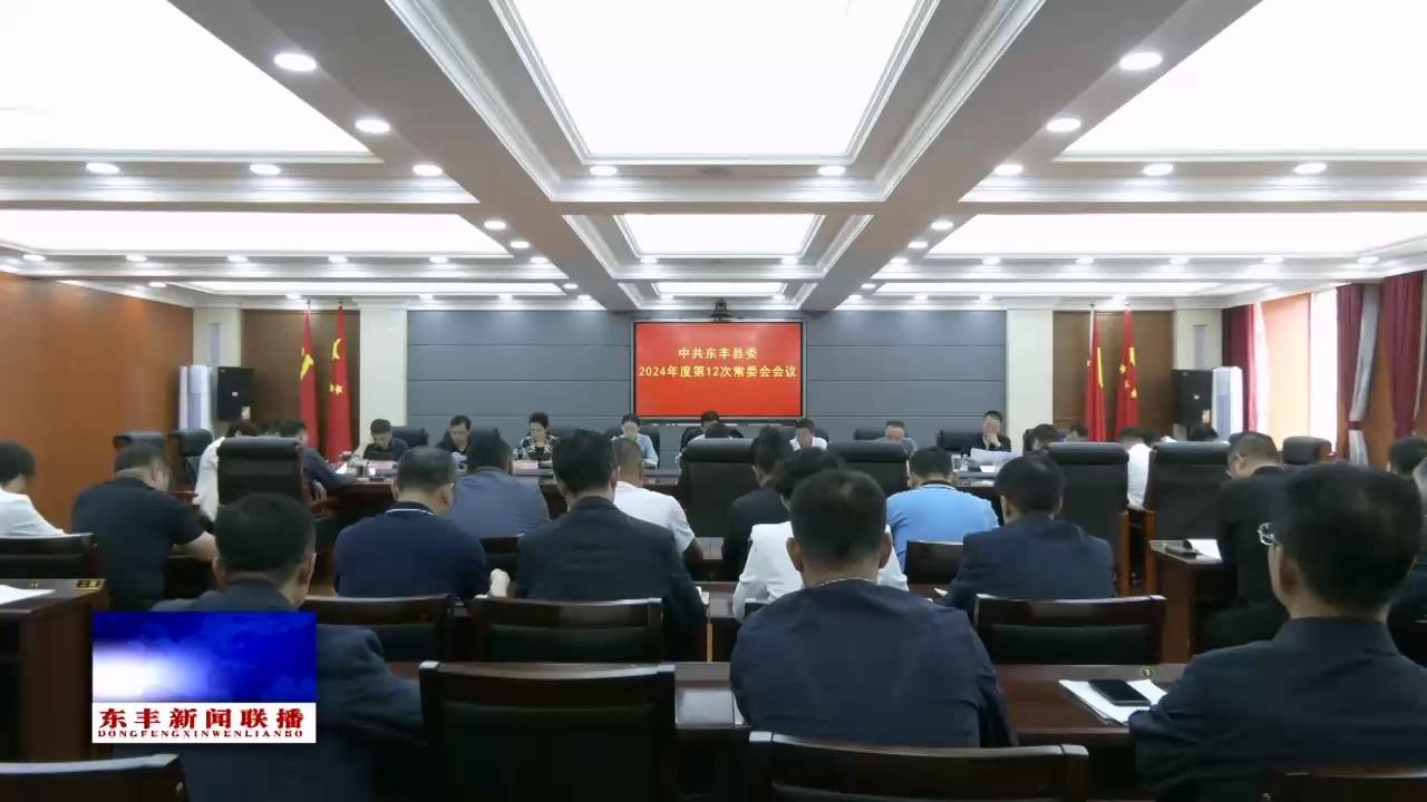 中共东丰县委召开2024年度第12次常委会会议