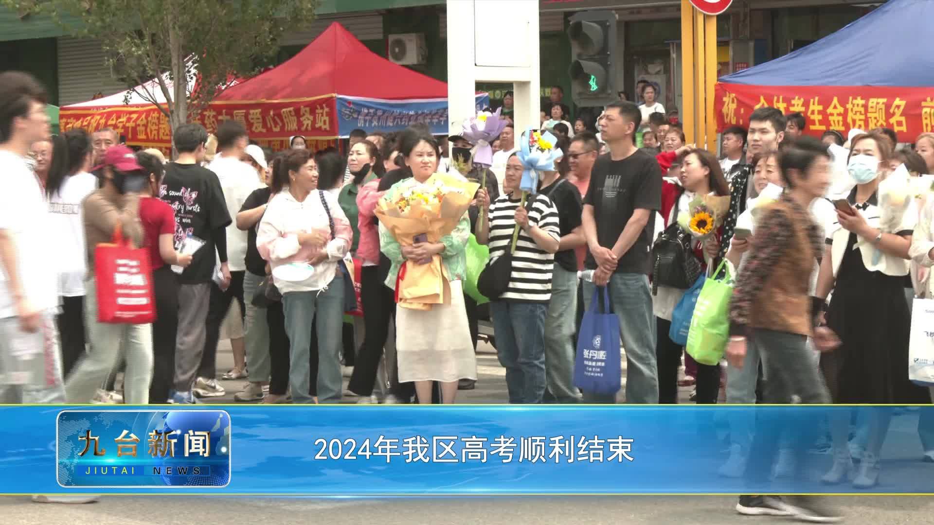 2024年我区高考顺利结束