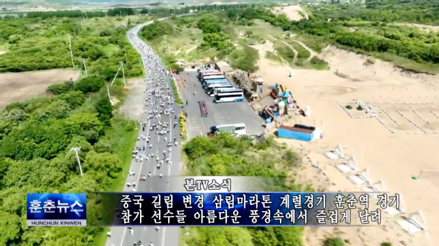 중국 길림 변경 삼림마라톤 계렬경기 훈춘역 경기 참가 선수들 아름다운 풍경속에서 즐겁게 달려