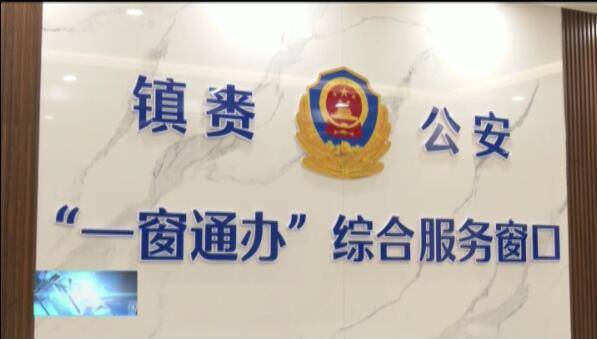 【深耕营商沃土 积蓄发展动能】镇赉公安： “一窗通办”服务群众“零距离”