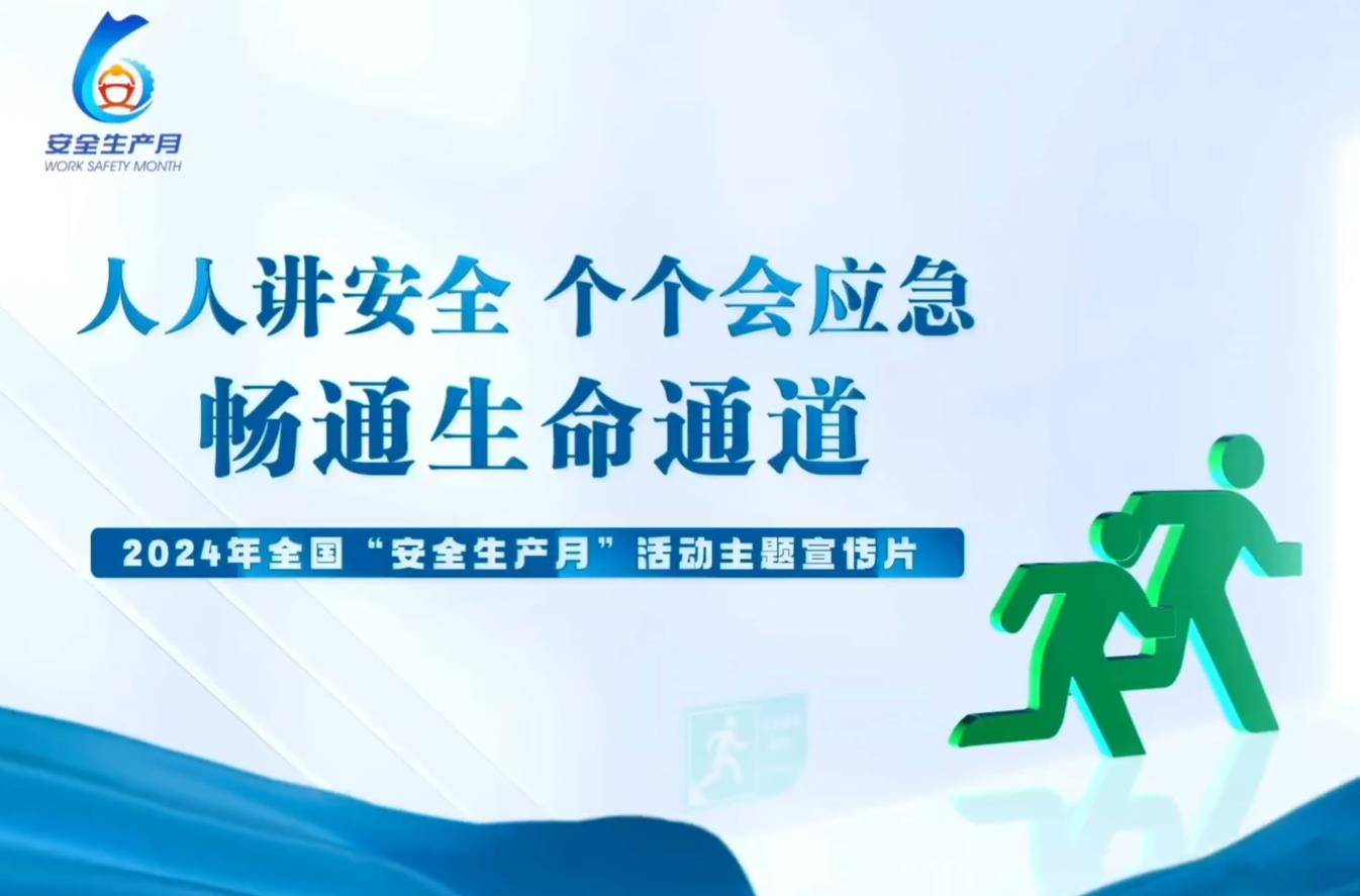 2024年全国安全生产月活动主题宣传片《人人讲安全 个个会应急-畅通生命通道》