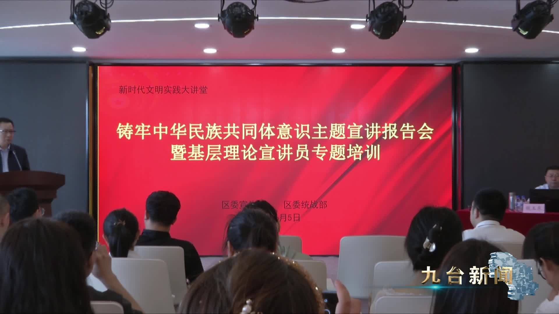 我区召开铸牢中华民族共同体意识主题宣讲报告会  暨基层理论宣讲员专题培训会