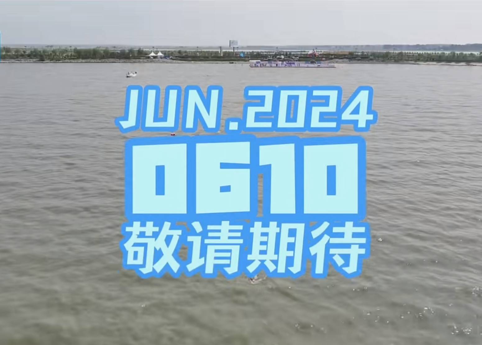 6月10日，中国·查干湖2024公开水域游泳挑战赛不见不散！