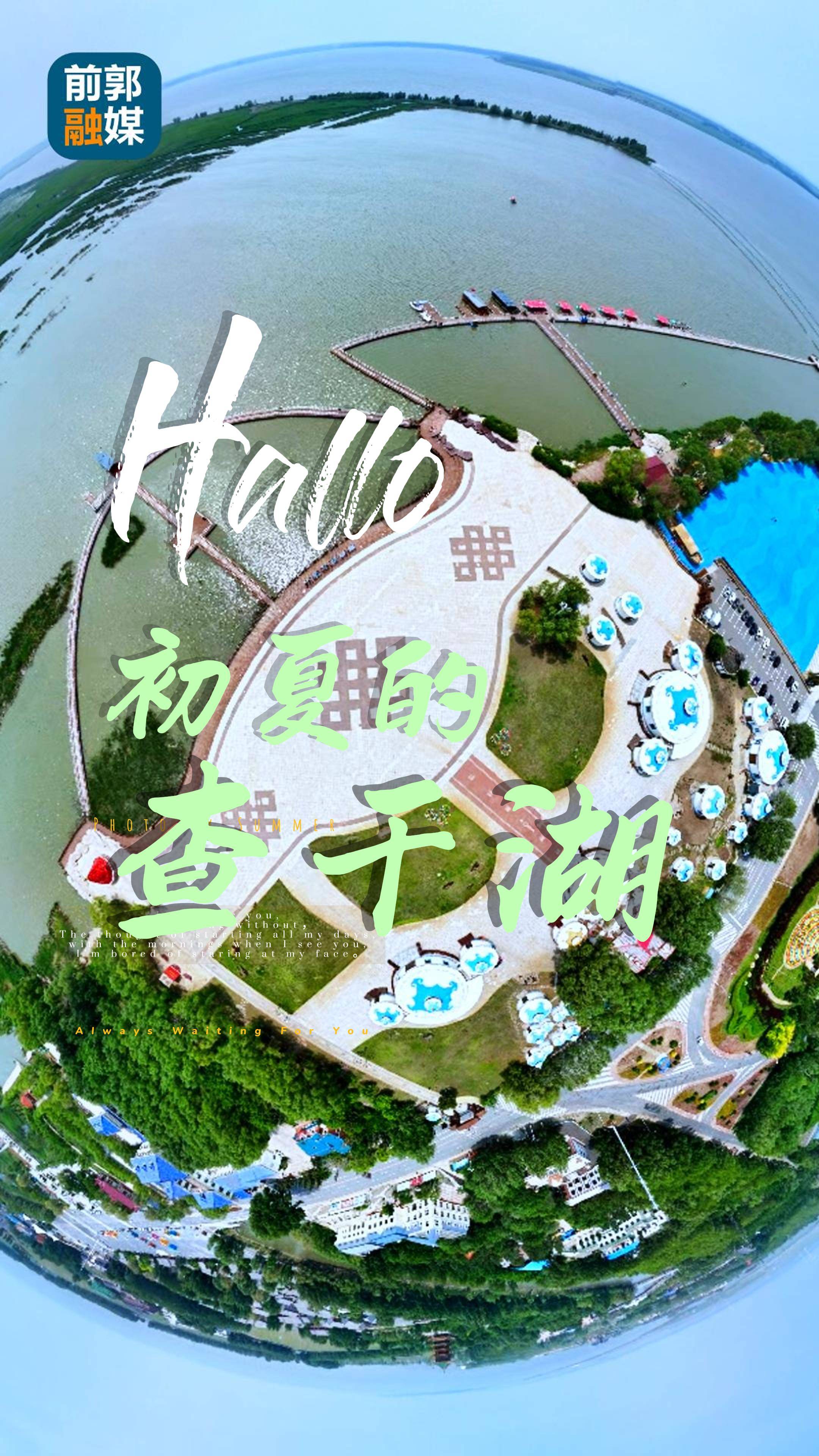 Hallo 初夏的查干湖！