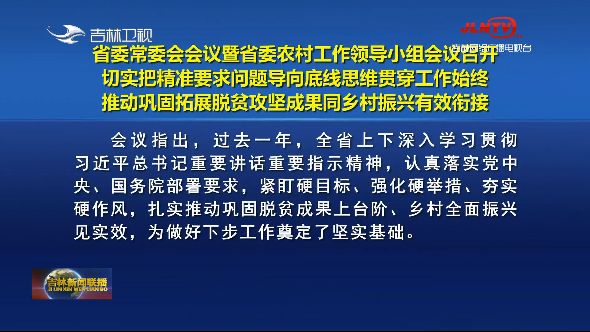 省委常委会会议暨省委农村工作领导小组会议召开