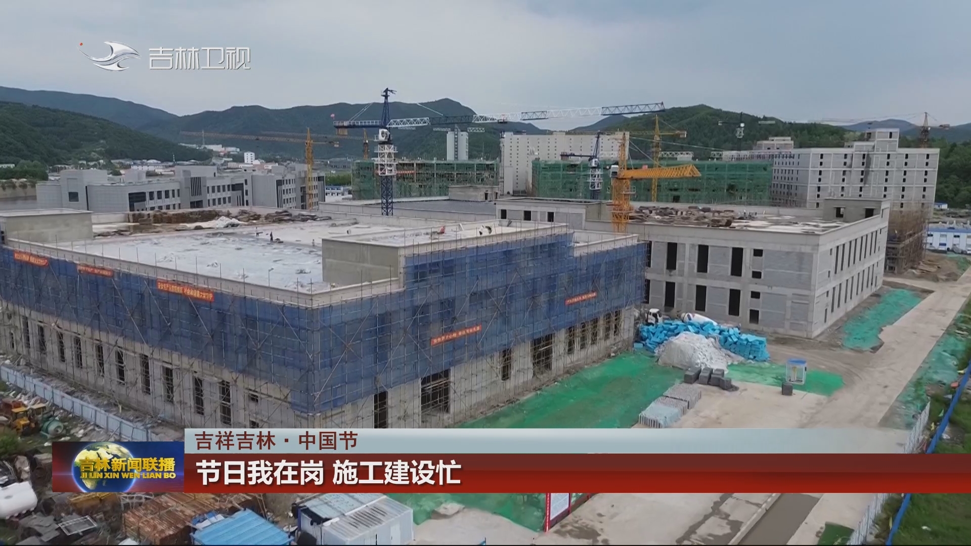 【吉祥吉林·中国节】节日我在岗 施工建设忙