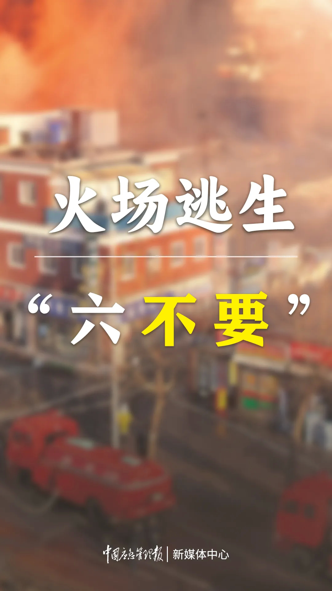 【安全生产 警钟长鸣】火场逃生“六不要”，请牢记于心!