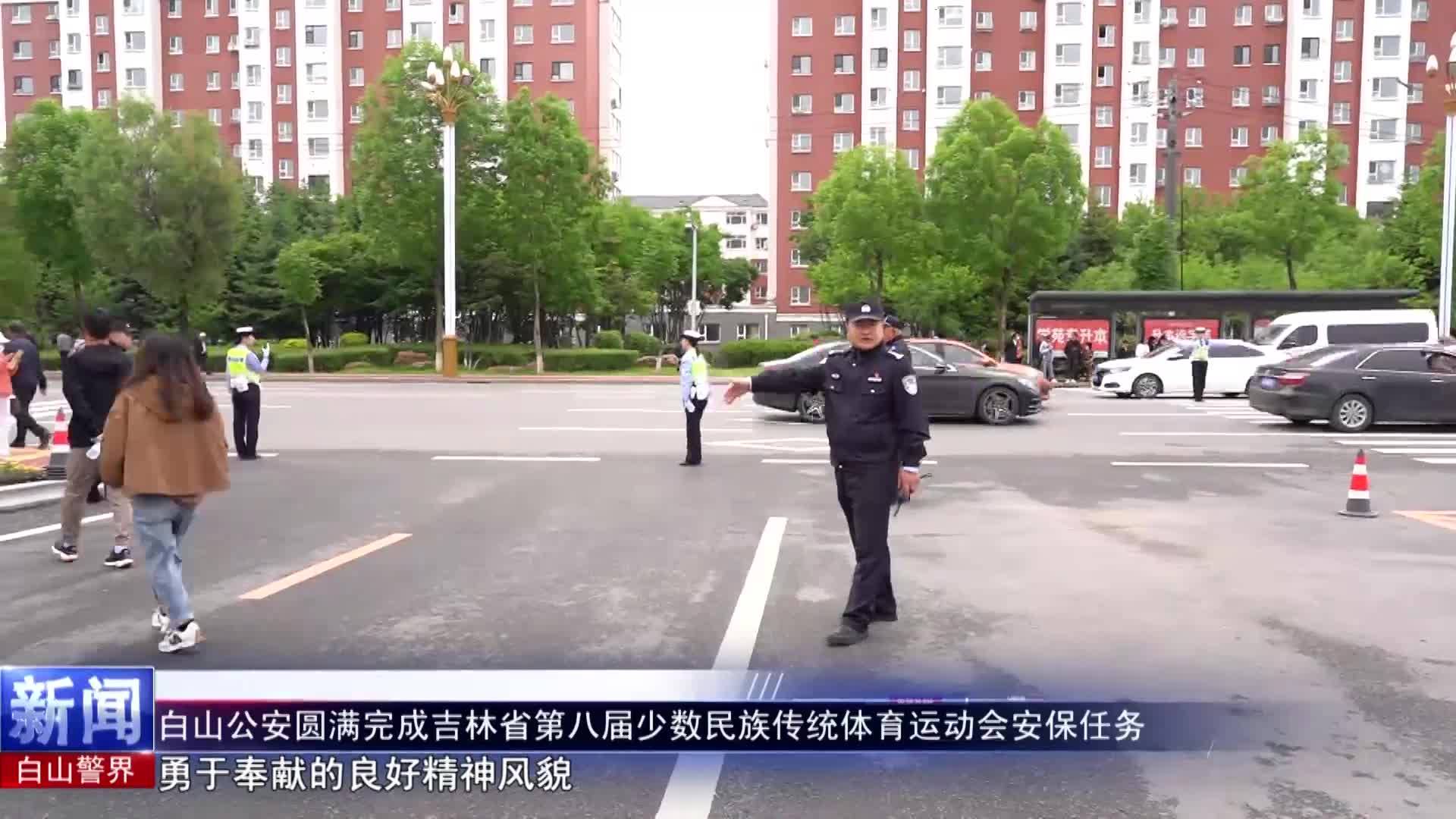 《白山警界》第一百六十六期