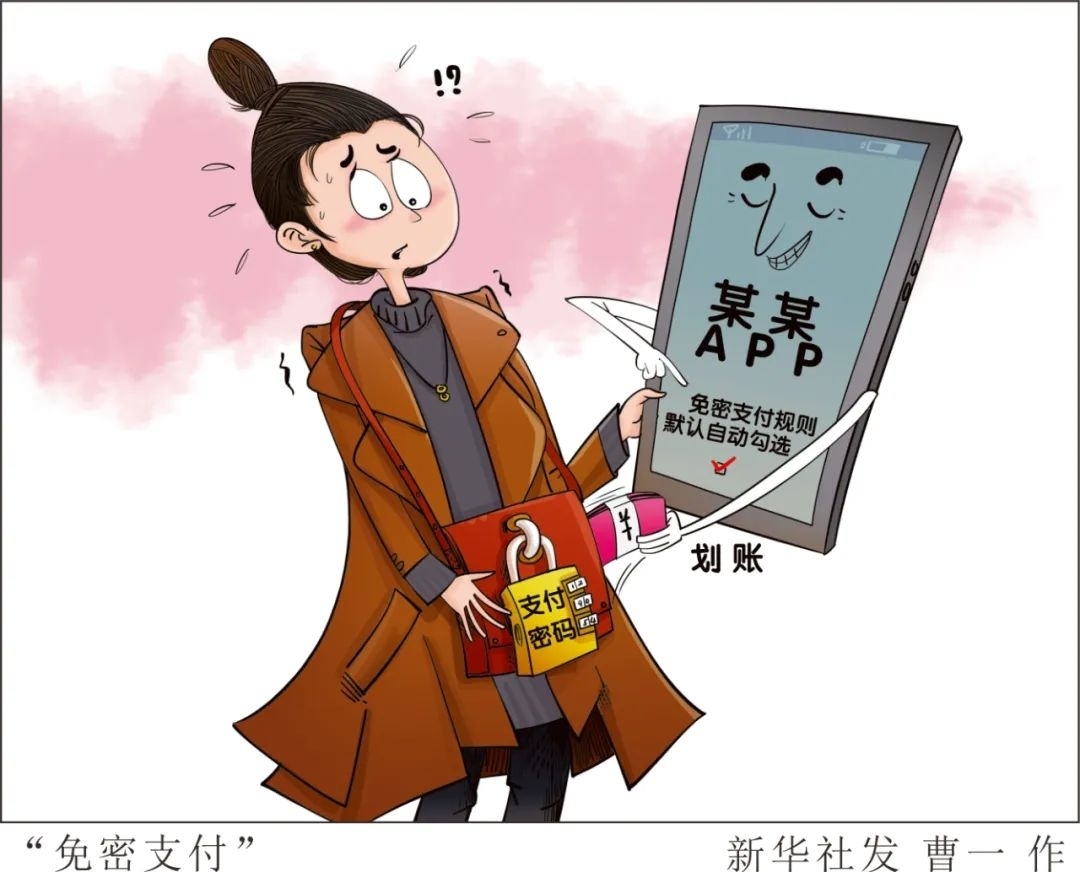 免密支付存隐患，小心这些套路！