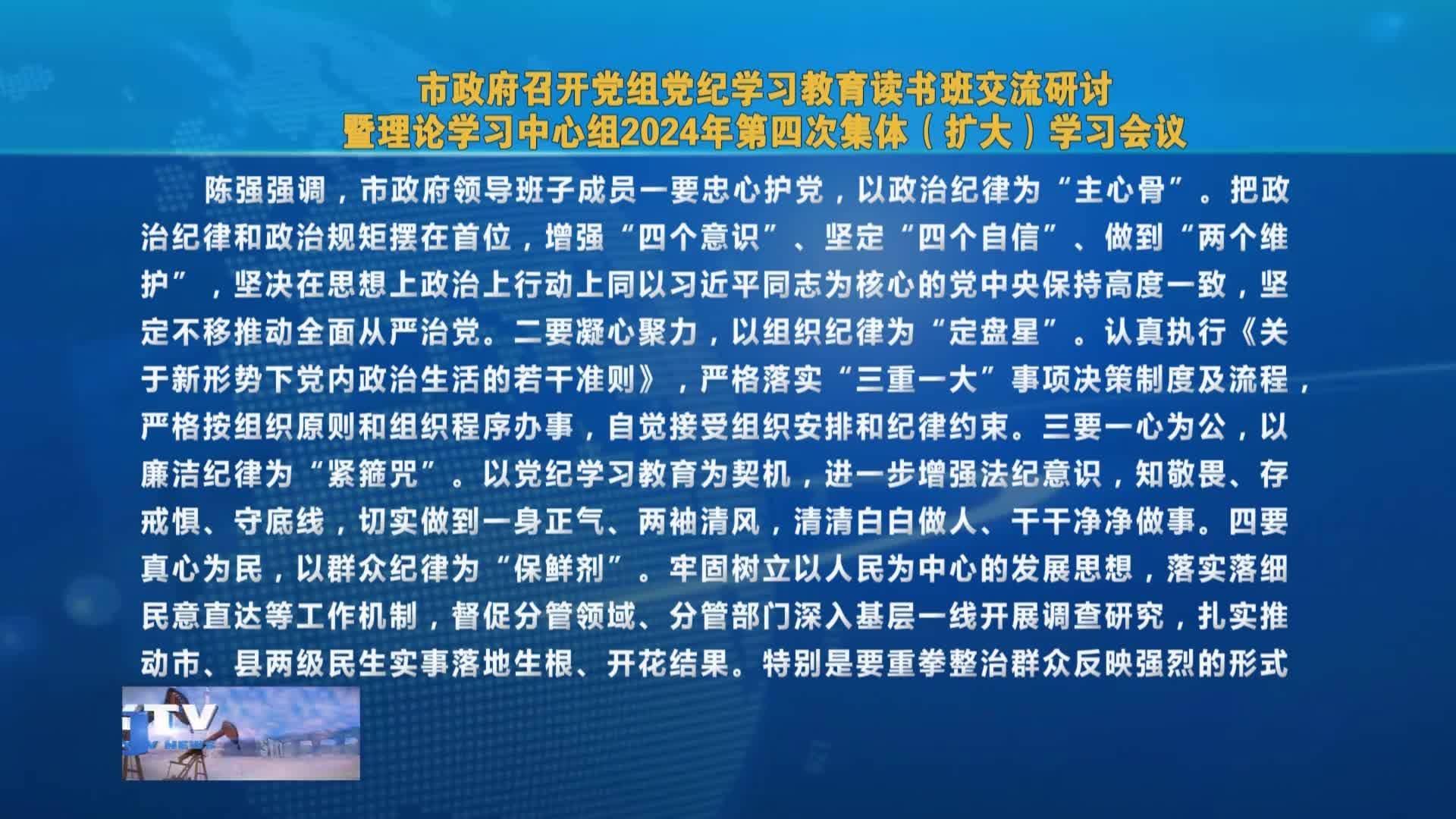 市政府召开党组党纪学习教育读书班交流研讨  暨理论学习中心组2024年第四次集体（扩大）学习会议