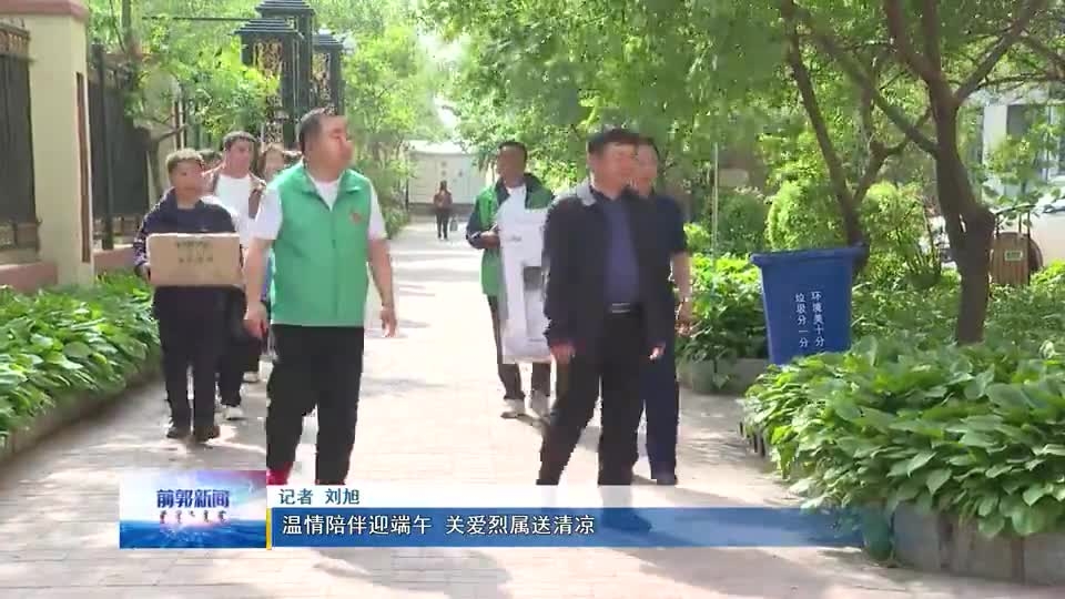 温情陪伴迎端午 关爱烈属送清凉