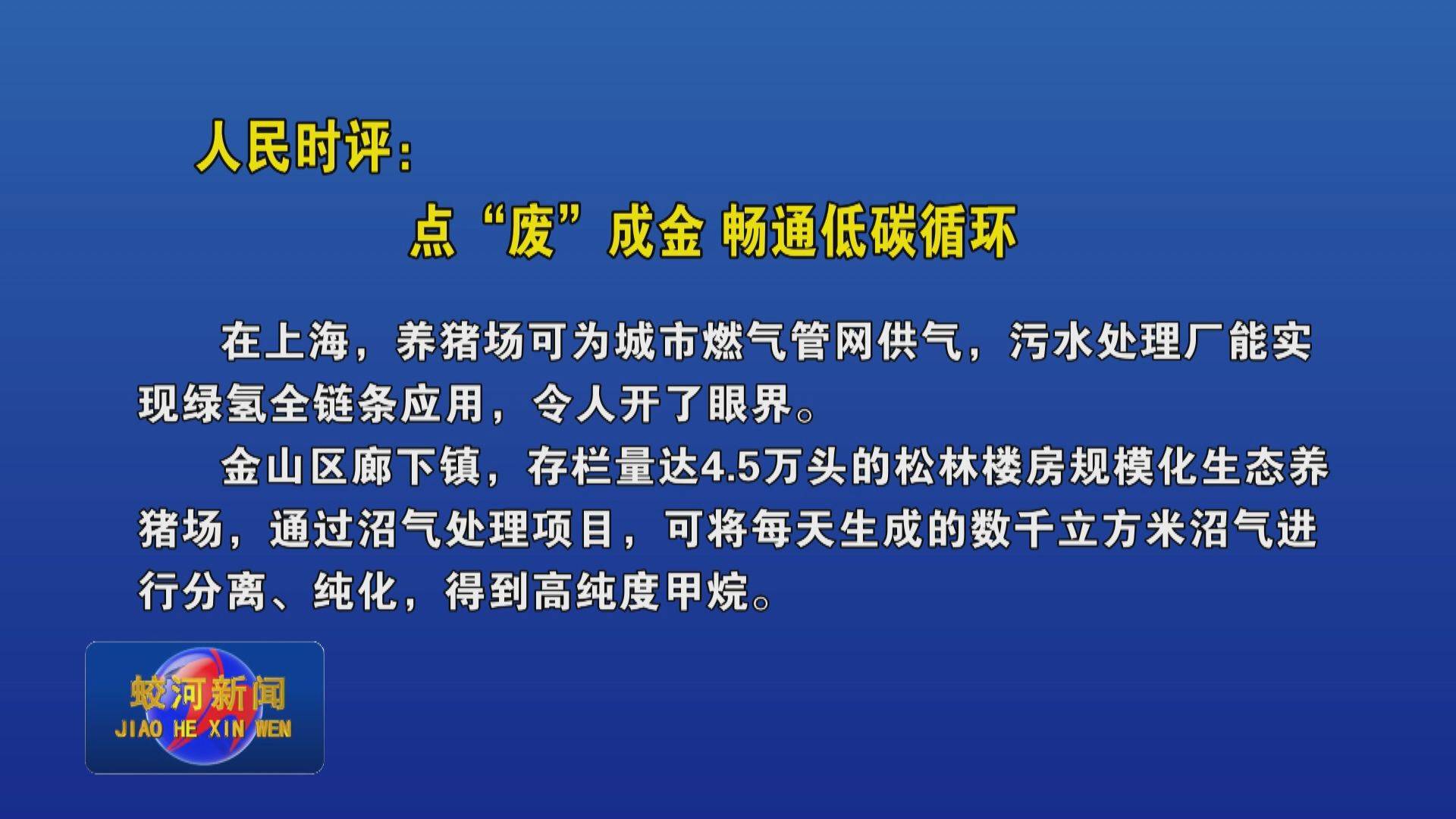 人民时评：点“废”成金 畅通低碳循环