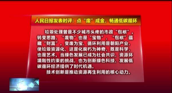人民时评：点“废”成金，畅通低碳循环