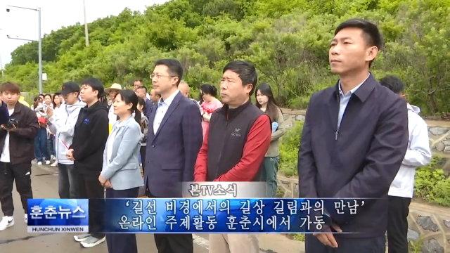 ‘길선 비경에서의 길상 길림과의 만남’ 온라인 주제활동 훈춘시에서 가동