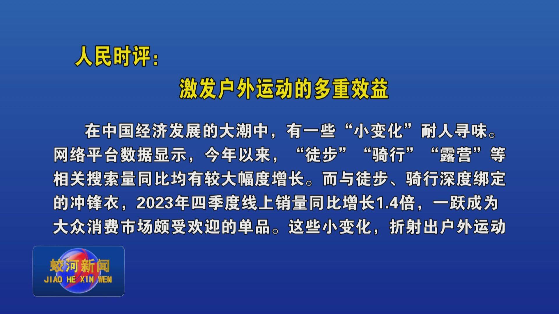 人民时评：激发户外运动的多重效益