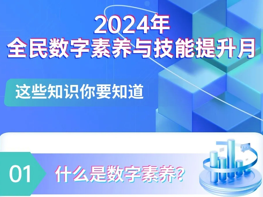 图解｜2024年全民数字素养与技能提升月，这些知识你要知道