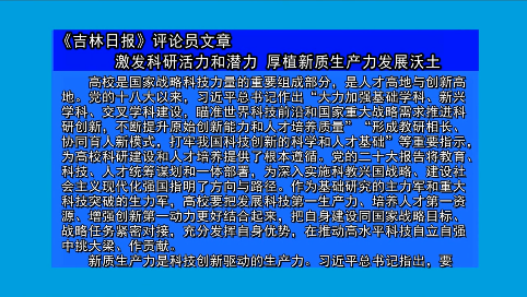 摘要播发《吉林日报》评论员文章     激发科研活力和潜力 厚植新质生产力发展沃土