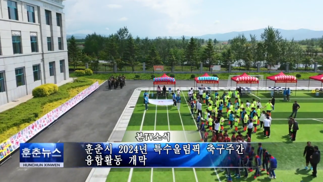 훈춘시 2024년 특수올림픽 축구주간 융합활동 개막