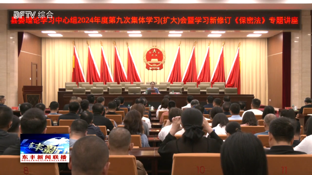 县委理论学习中心组召开2024年度第九次集体学习(扩大)会暨学习新修订《保密法》专题讲座