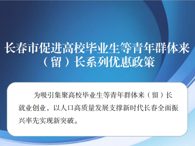 一图读懂│长春市促进高校毕业生等青年群体来（留）长系列优惠政策