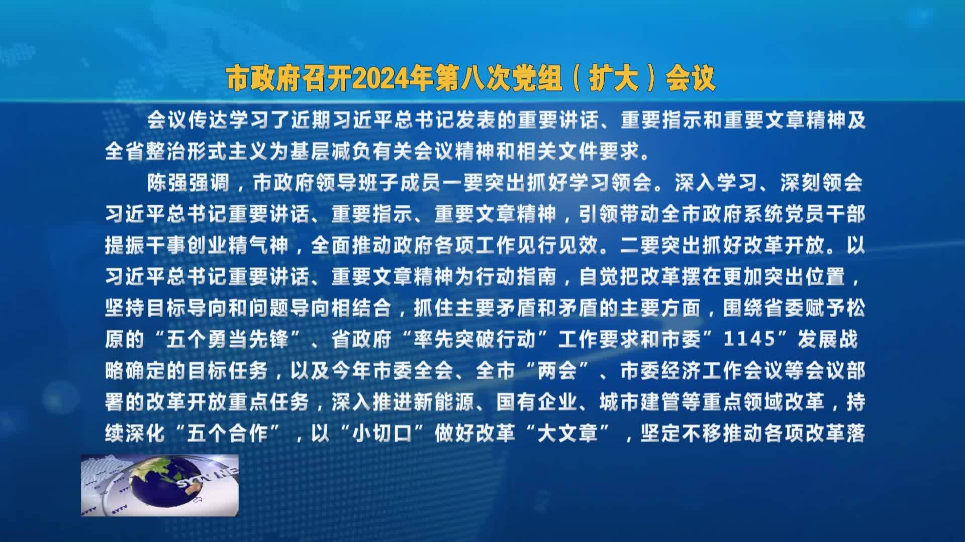 市政府召开2024年第八次党组（扩大）会议