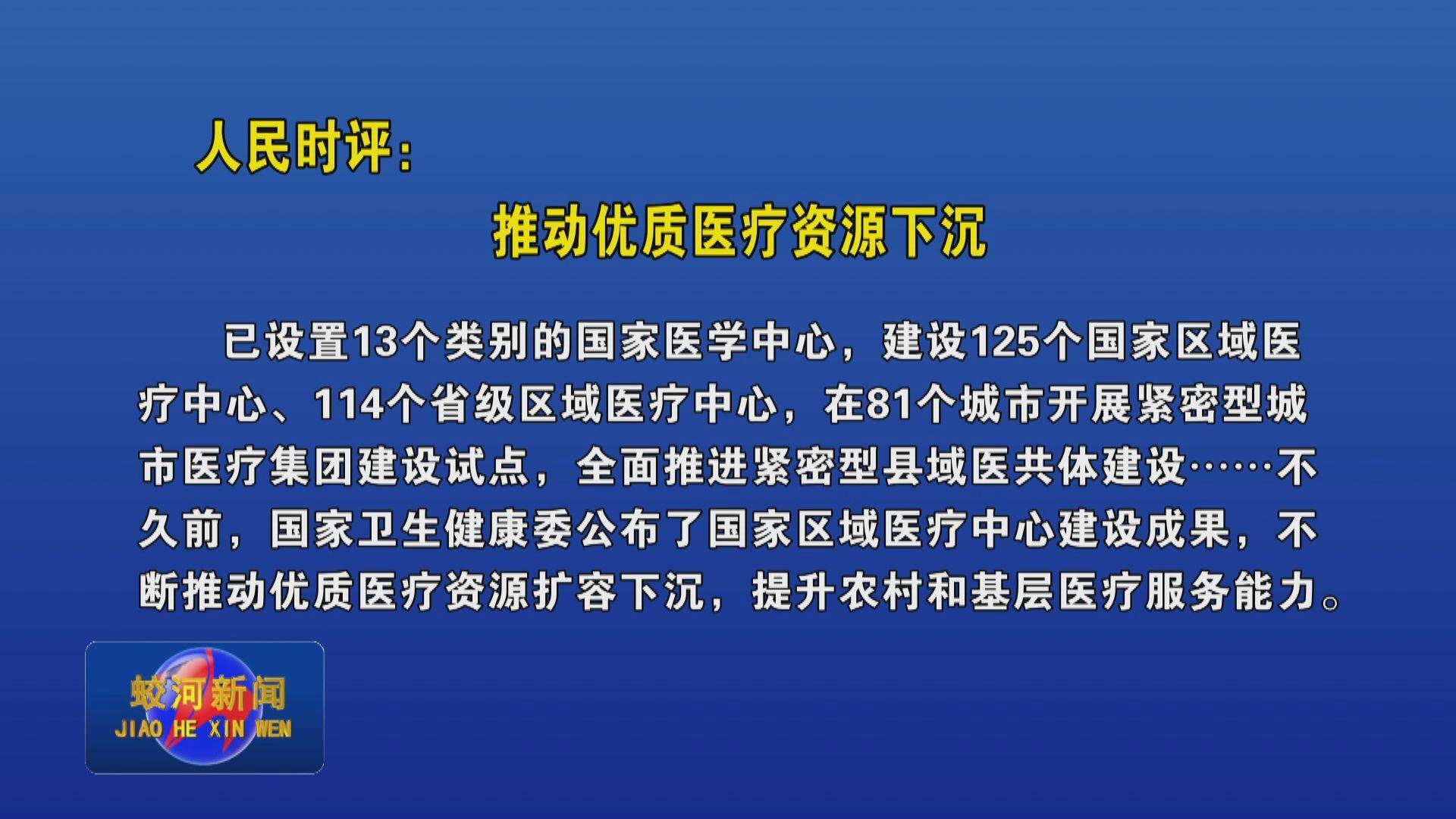 人民时评：推动优质医疗资源下沉