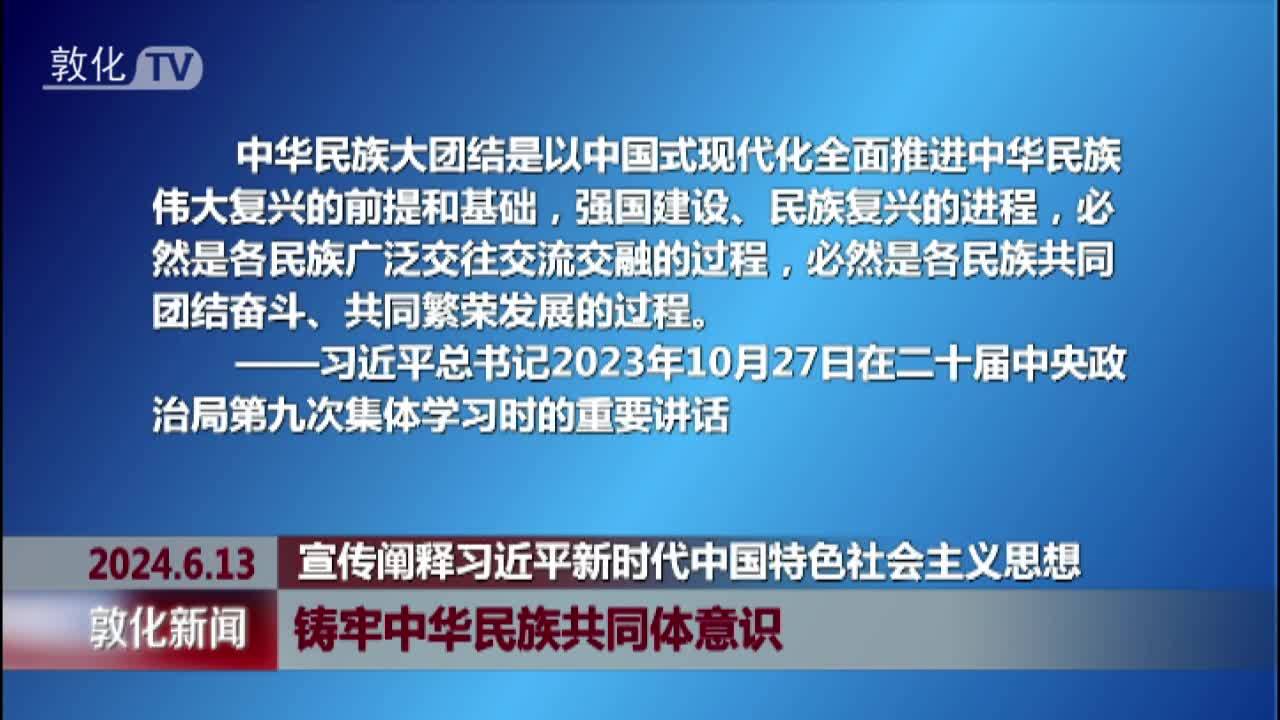 铸牢中华民族共同体意识