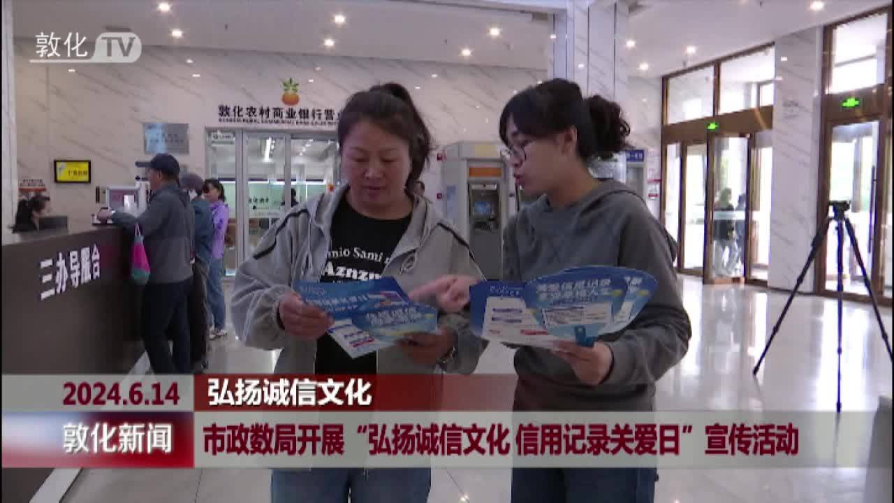 市政数局开展“弘扬诚信文化 信用记录关爱日”宣传活动