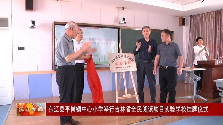 东辽县平岗镇中心小学举办吉林省全民阅读项目实验学校挂牌仪式