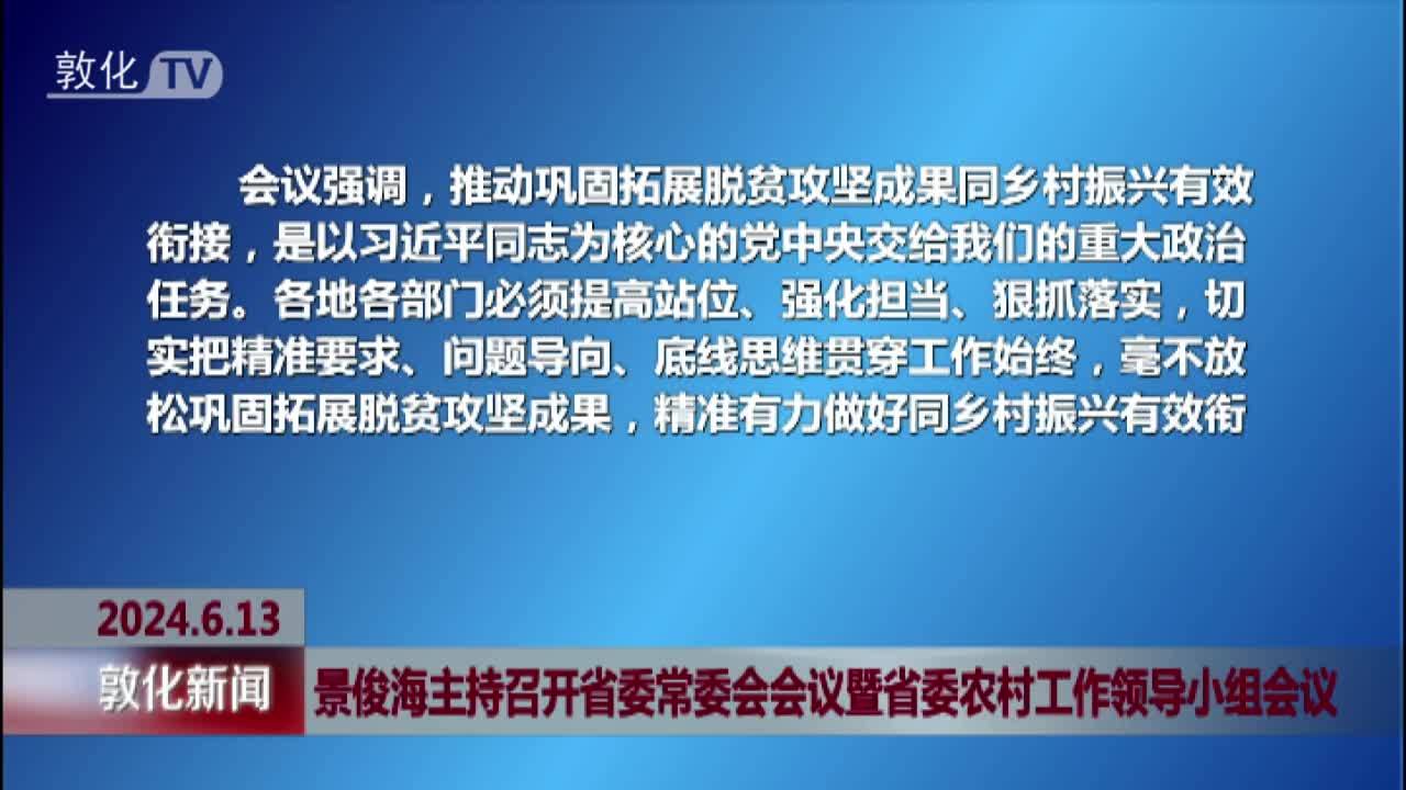 景俊海主持召开省委常委会会议暨省委农村工作领导小组会议