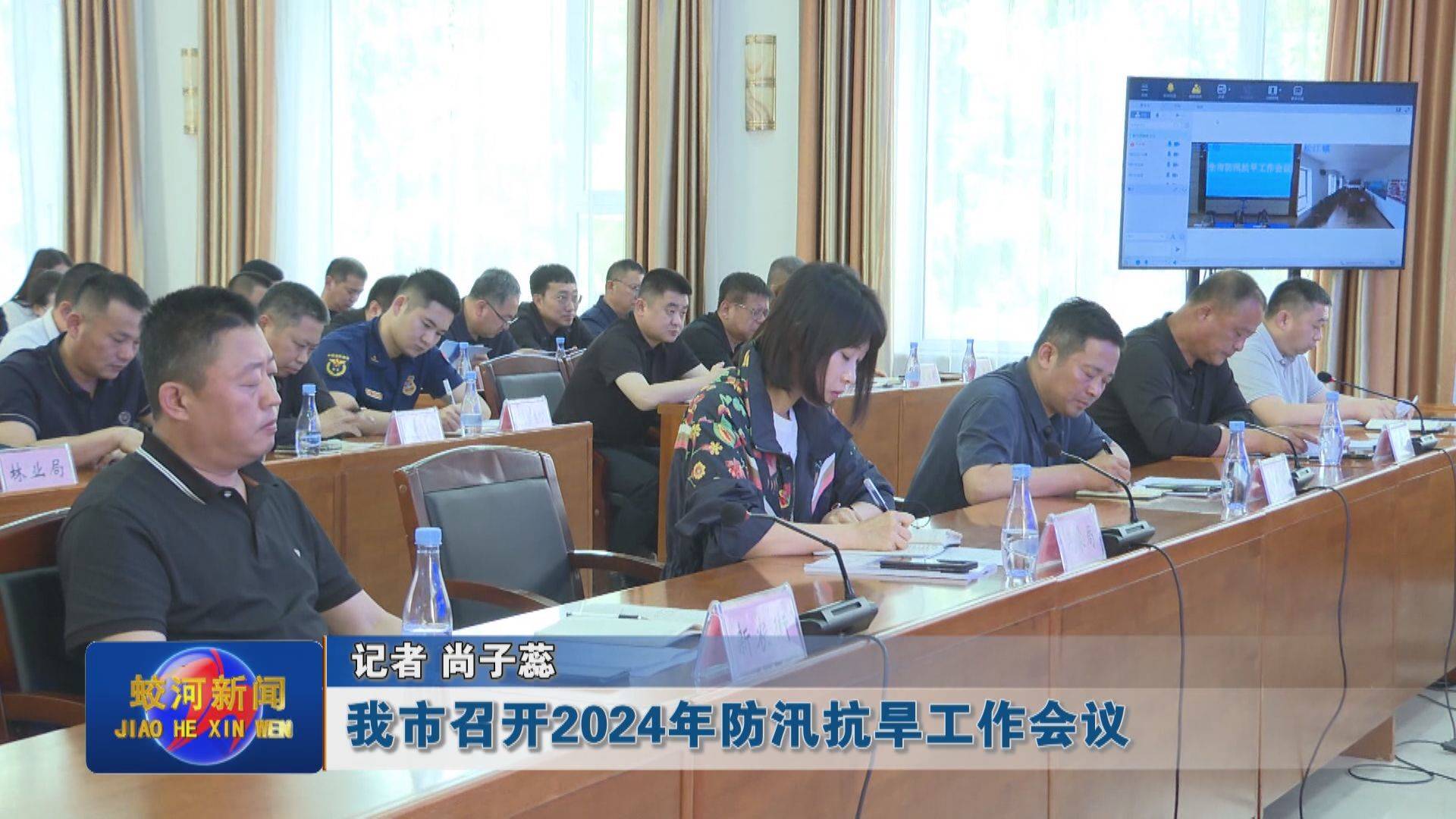 蛟河市召开2024年防汛抗旱工作会议