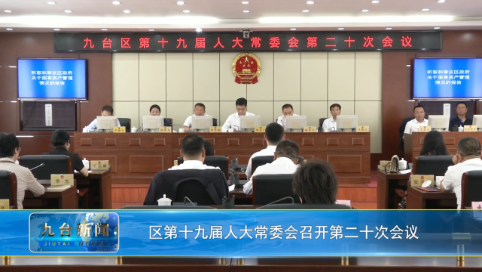 区第十九届人大常委会召开第二十次会议