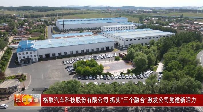东辽：格致汽车科技股份有限公司 抓实“三个融合”激发公司党建新活力