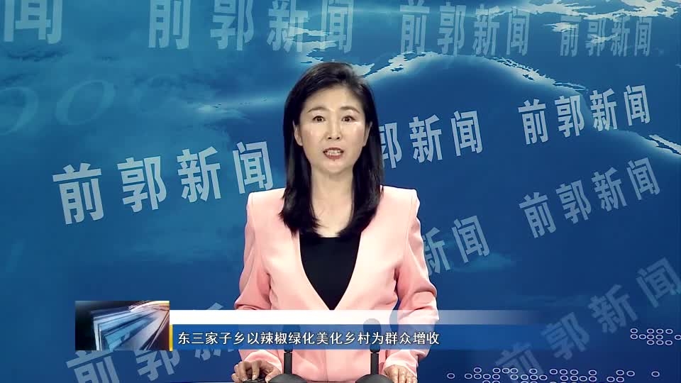 东三家子乡以辣椒绿化美化乡村为群众增收