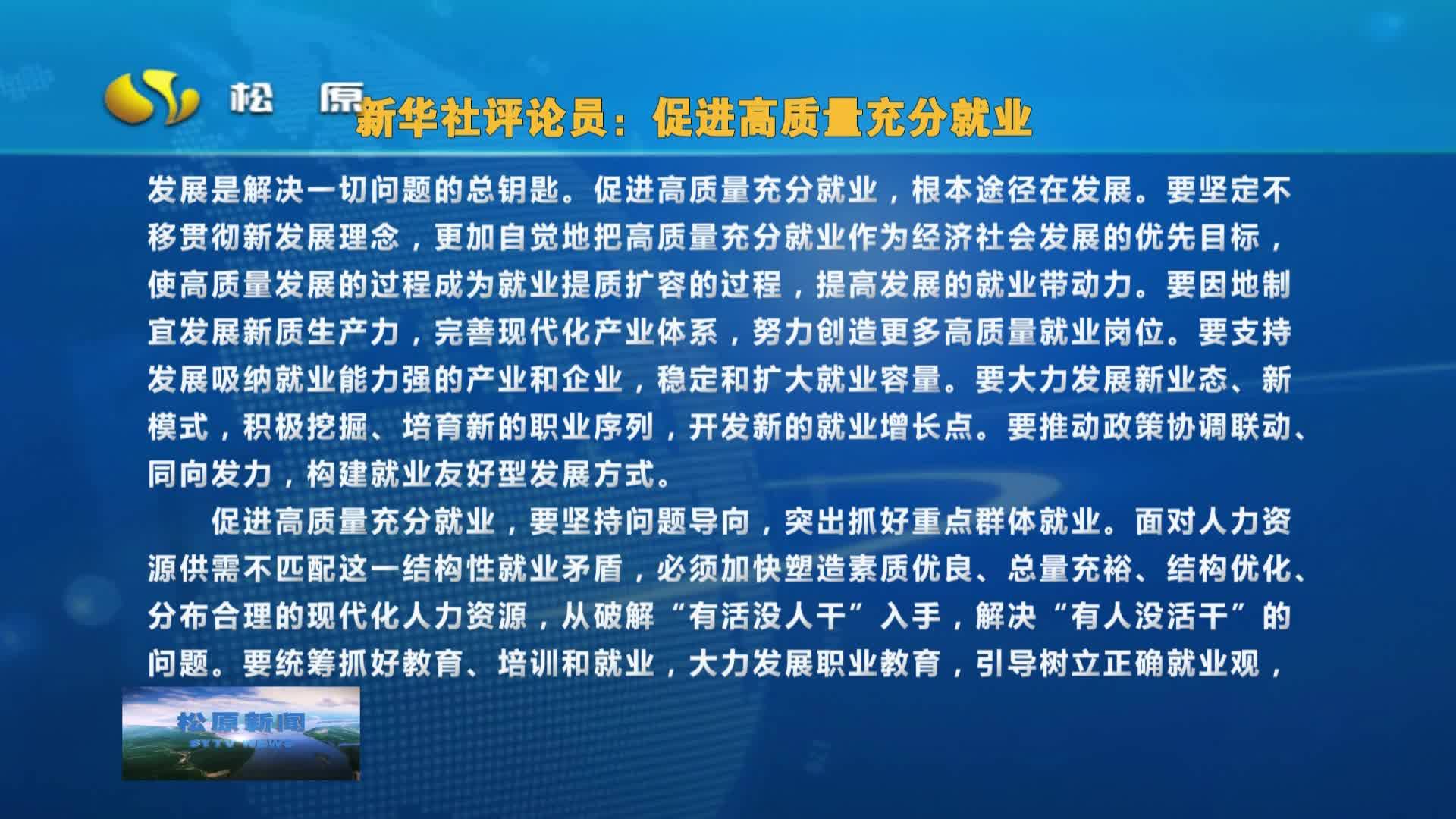 摘要播发新华社评论员文章：促进高质量充分就业