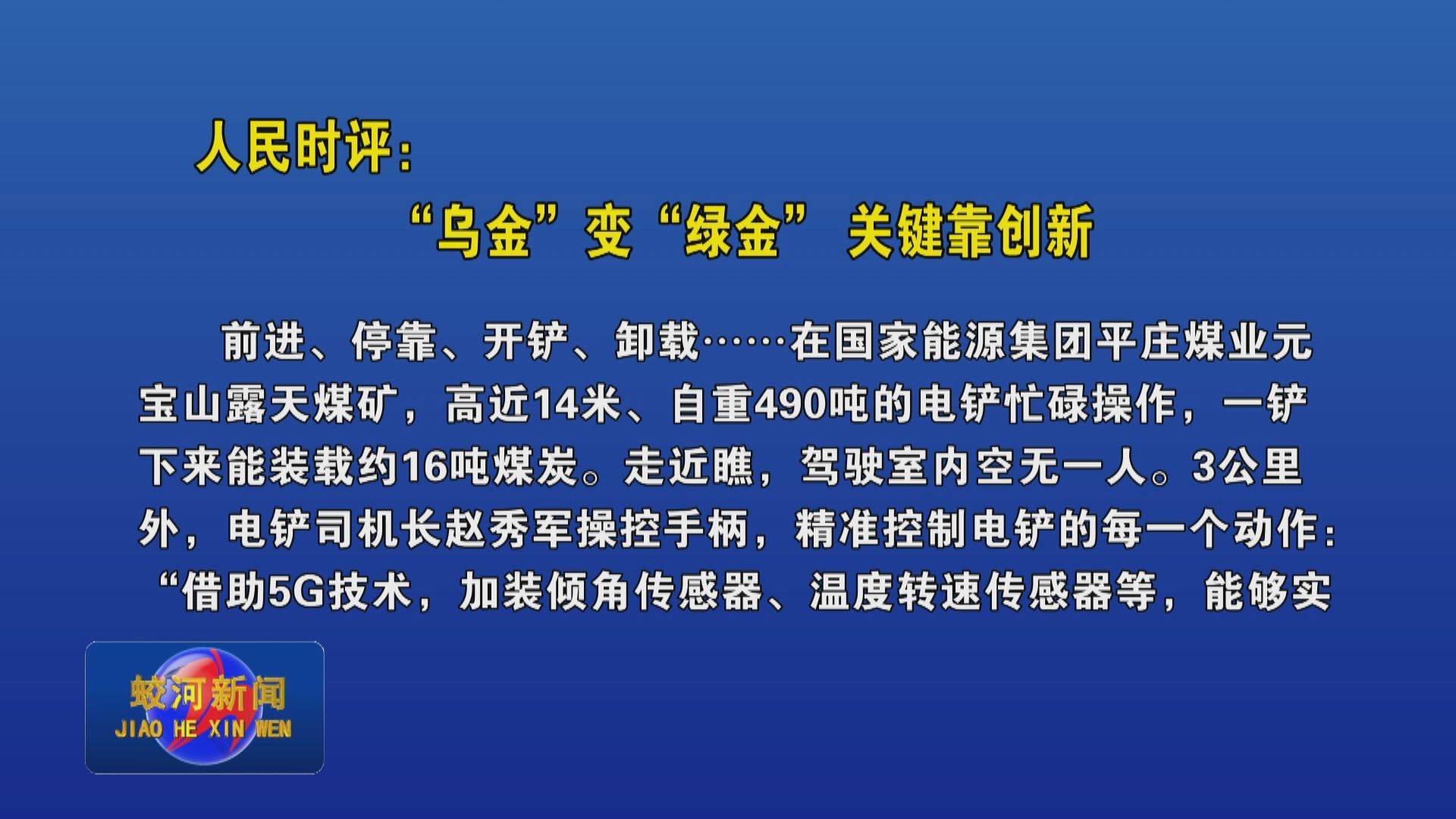 人民时评：“乌金”变“绿金”关键靠创新